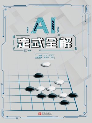 cover image of AI定式全解